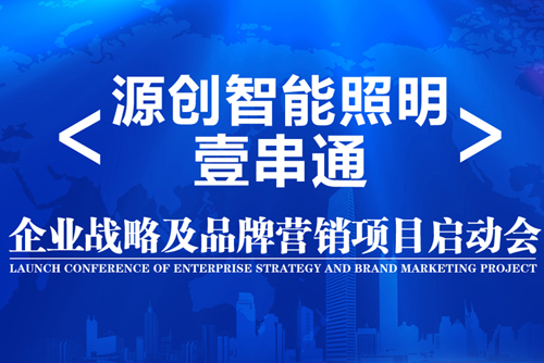 升華！源創(chuàng)智能照明開啟品牌之路！