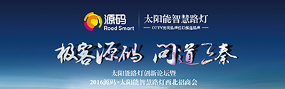 太陽(yáng)能智慧路燈創(chuàng)新論壇暨2016源碼西北招商會(huì)完美收官！