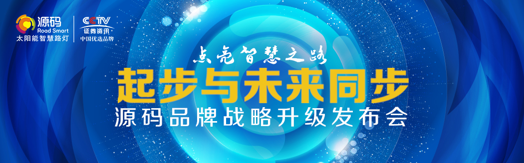 Rs一出，誰(shuí)與爭(zhēng)鋒？——源碼太陽(yáng)能智慧路燈Rs標(biāo)準(zhǔn)全球首發(fā)